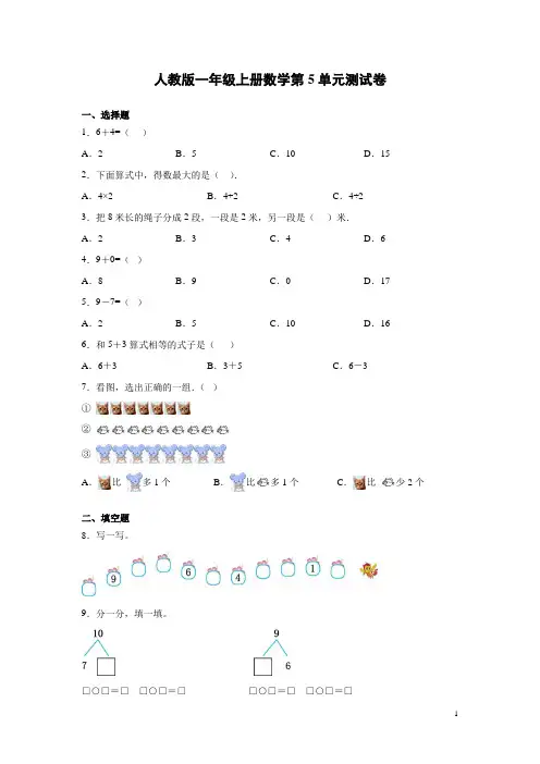 人教版一年级上册数学第5单元《6-10的认识和加减法》试题含答案