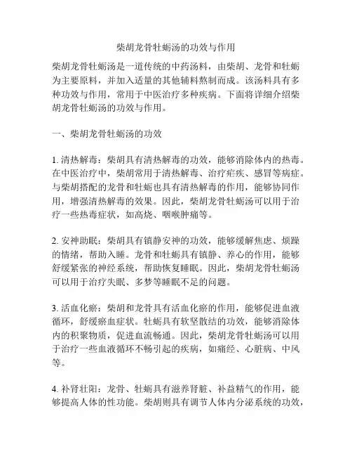 柴胡龙骨牡蛎汤的功效与作用