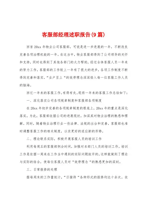 客服部经理述职报告(9篇)