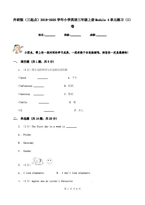 外研版(三起点)2019-2020学年小学英语三年级上册Module 4单元练习(I)卷
