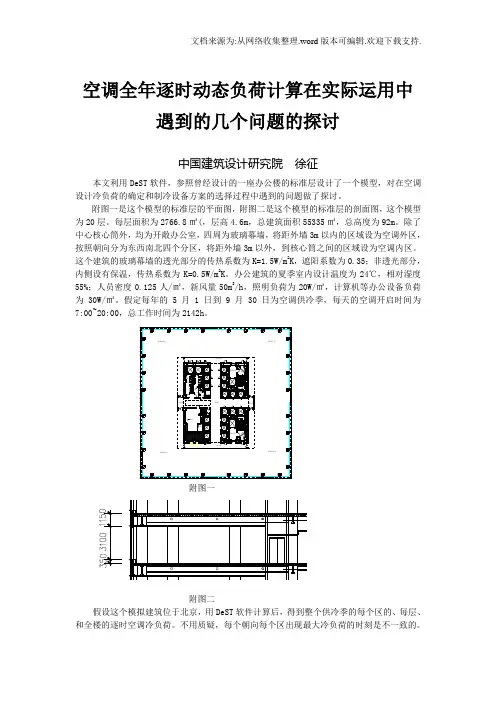 空调全年逐时动态负荷计算在实际运用中遇到的几个问题的探讨