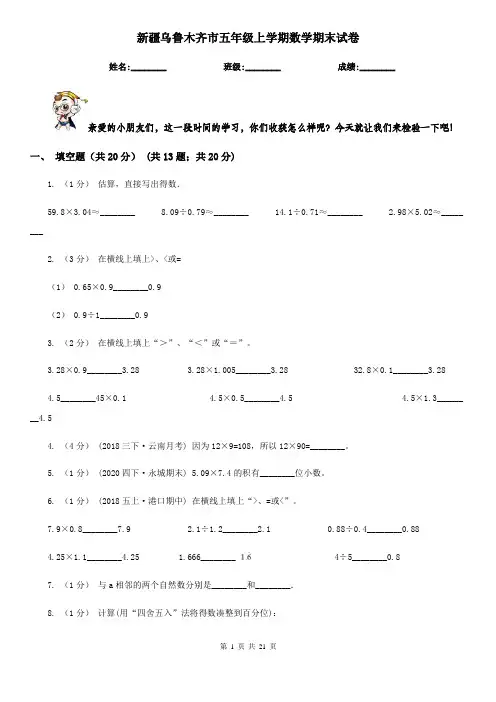 新疆乌鲁木齐市五年级上学期数学期末试卷