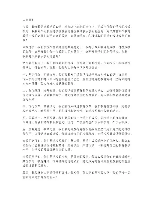校长上任新岗位发言稿范文
