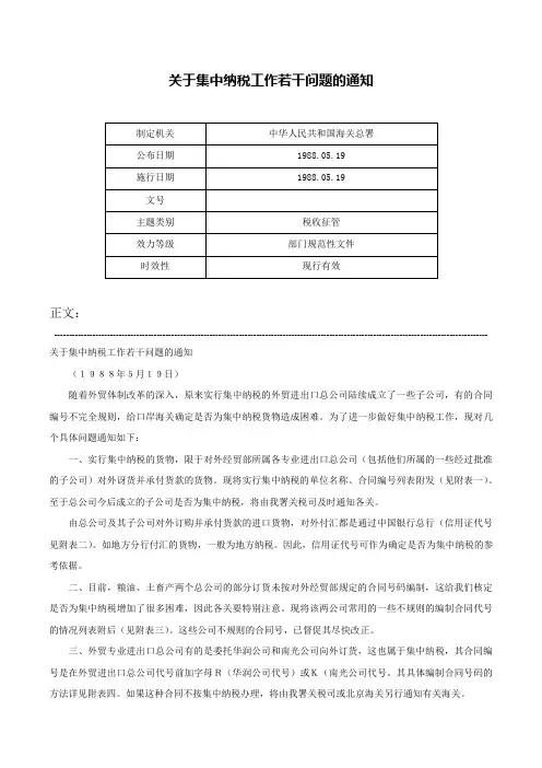 关于集中纳税工作若干问题的通知-
