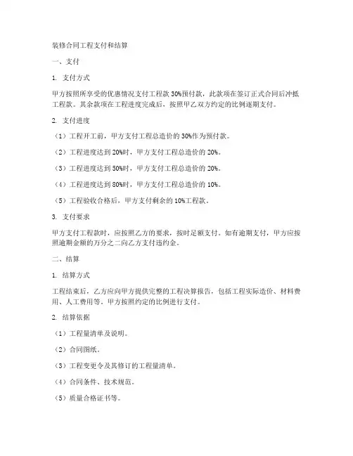 装修合同工程支付和结算