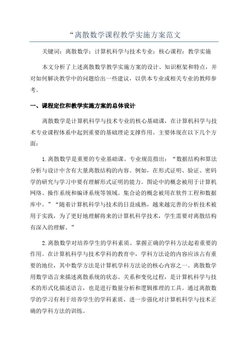 “离散数学课程教学实施方案范文