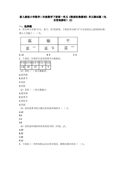 新人教版小学数学二年级数学下册第一单元《数据收集整理》单元测试题(包含答案解析)(2)