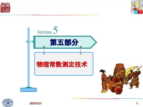 有机化学实验：技术7-物理常数测定