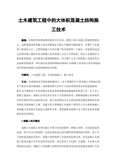 土木建筑工程中的大体积混凝土结构施工技术