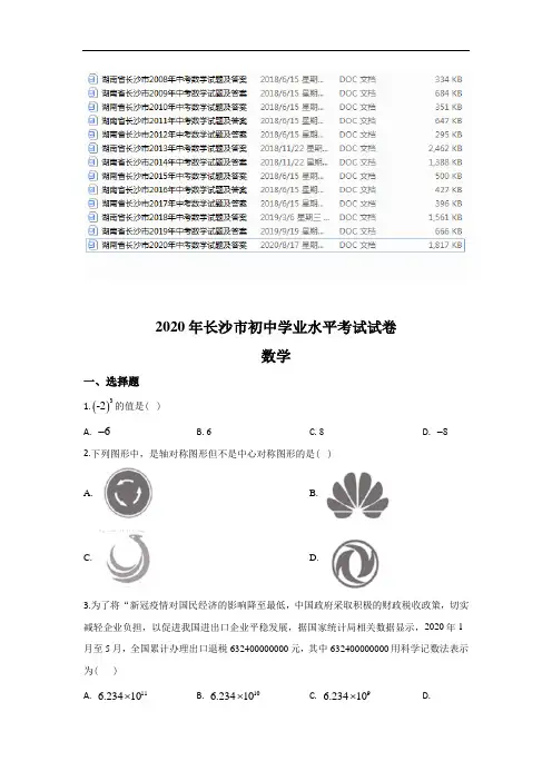 湖南省长沙市2008-2020年中考数学试题及答案
