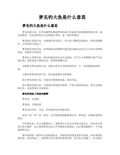 梦见钓大鱼是什么意思