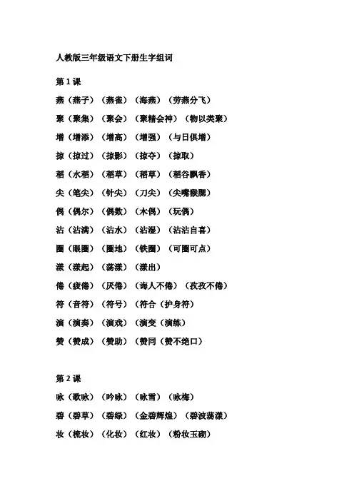 人教版三年级下册语文 生字的拼音和组词