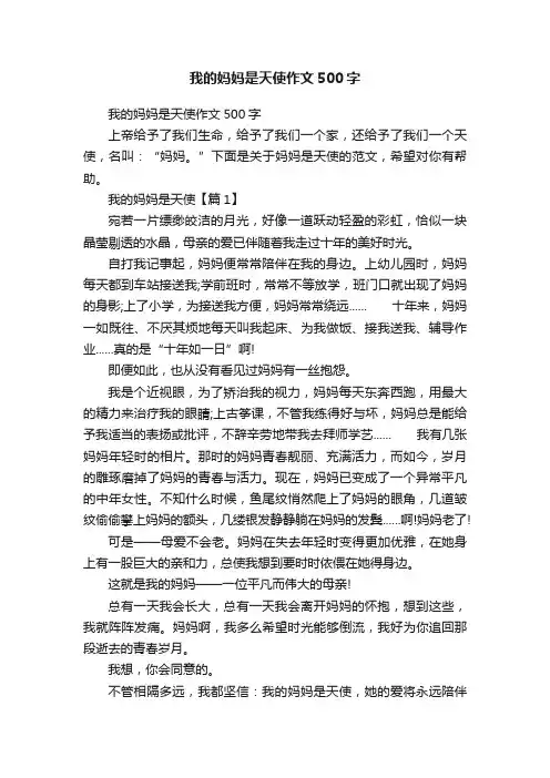 我的妈妈是天使作文500字