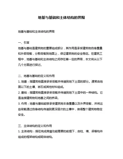 地基与基础和主体结构的界限