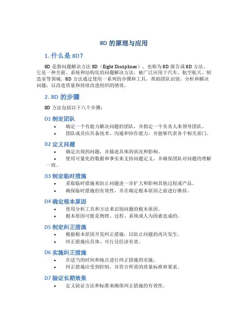 8d的原理与应用