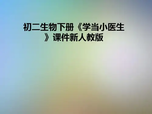 初二生物下册《学当小医生》课件新人教版