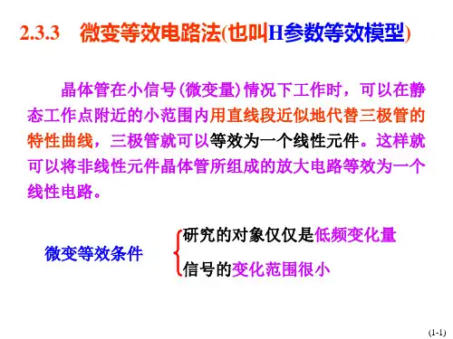 放大电路分析方法2微变等效-稳Q-三种电路.