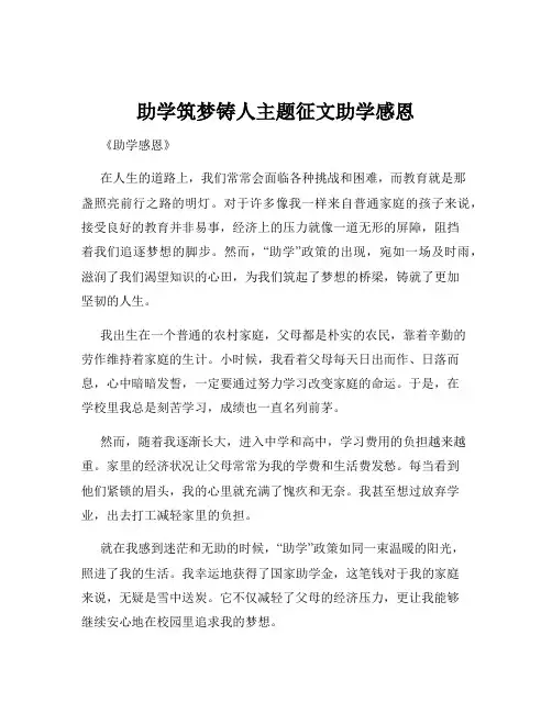 助学筑梦铸人主题征文助学感恩