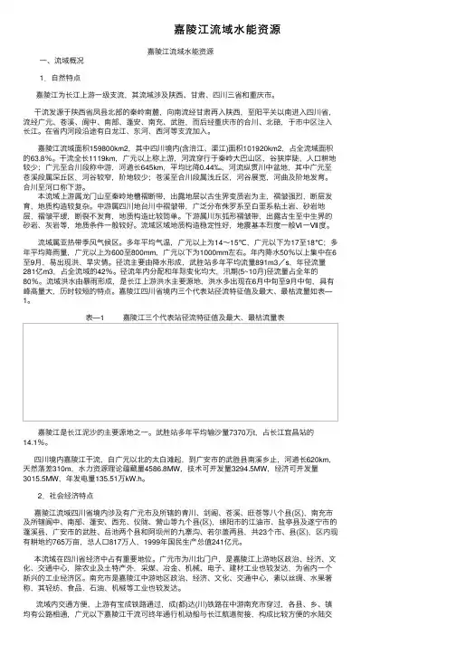 嘉陵江流域水能资源