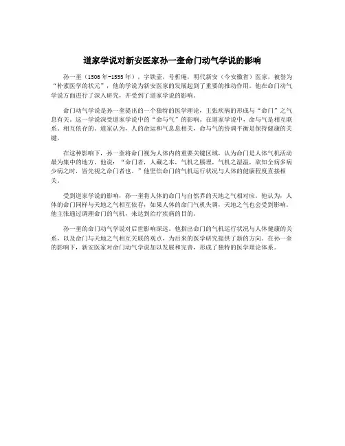 道家学说对新安医家孙一奎命门动气学说的影响