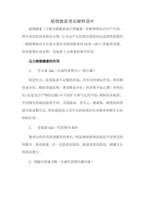 植物激素理论解释落叶