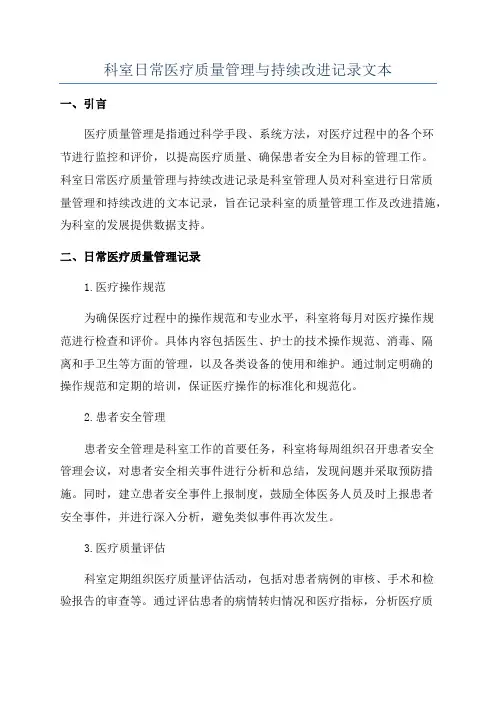 科室日常医疗质量管理与持续改进记录文本