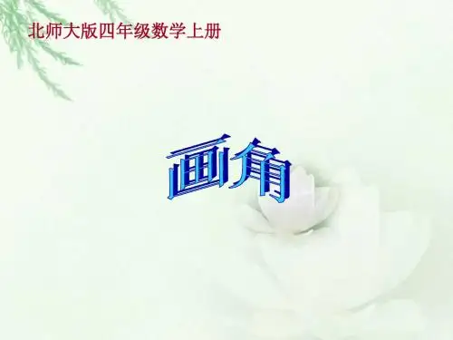 北师大版数学四上《画角》课件1