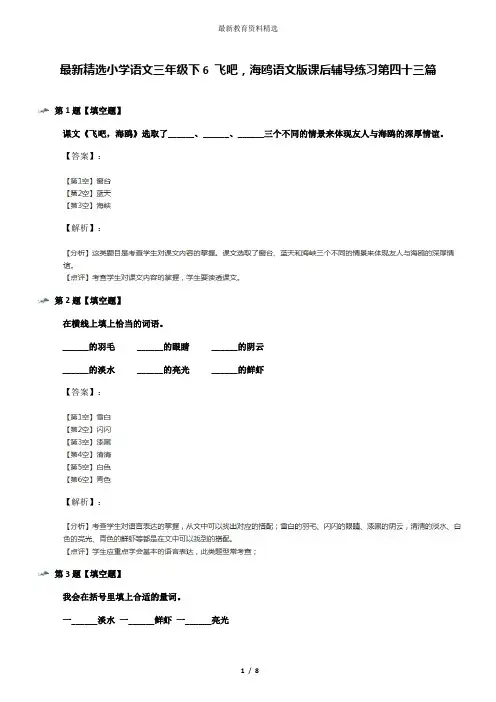 最新精选小学语文三年级下6 飞吧,海鸥语文版课后辅导练习第四十三篇