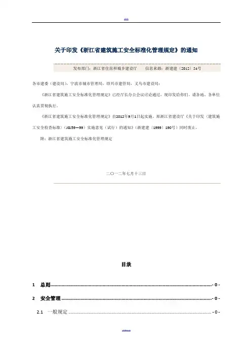 浙江省建筑施工安全标准化管理规定