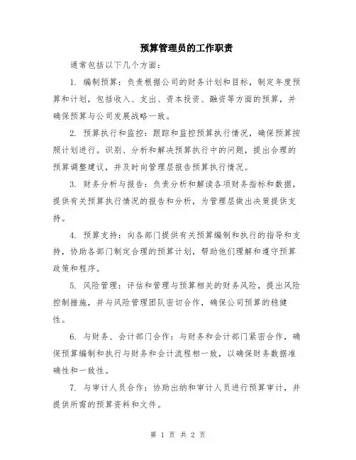 预算管理员的工作职责