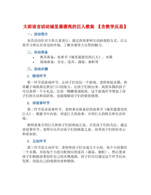 大班语言活动城里最漂亮的巨人教案【含教学反思】