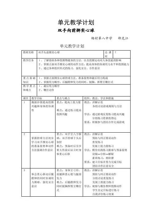 双手向前掷实心球单元教学计划