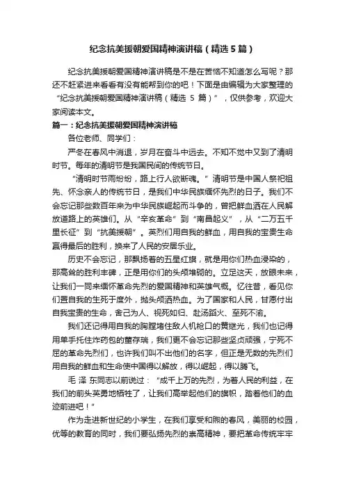 纪念抗美援朝爱国精神演讲稿(精选5篇)