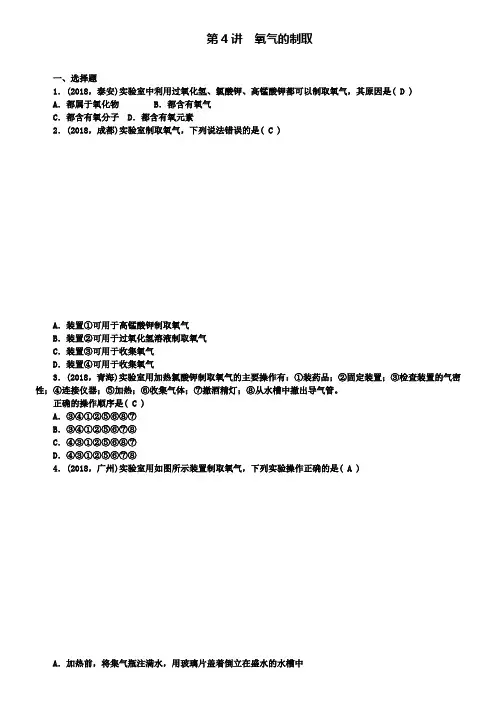 中考化学总复习精选练习：第4讲氧气的制取含答案