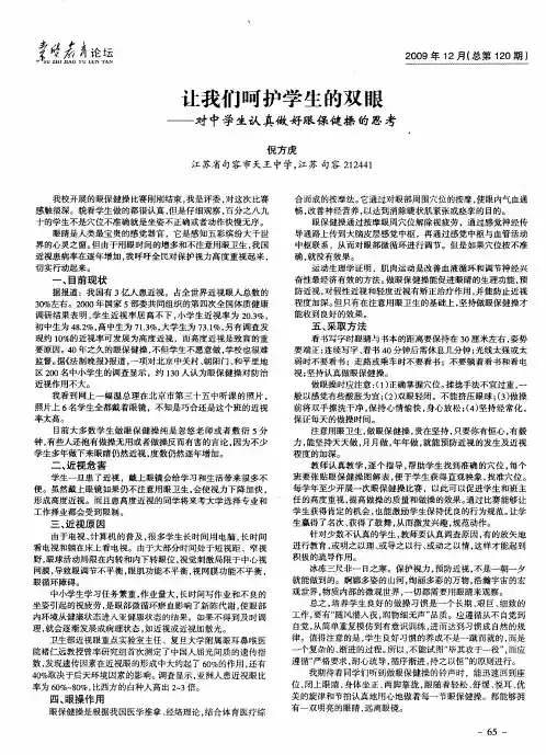 让我们呵护学生的双眼——对中学生认真做好眼保健操的思考