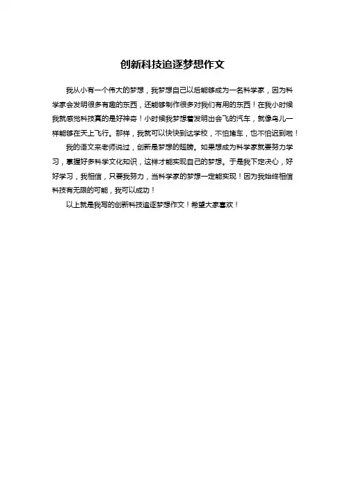创新科技追逐梦想作文