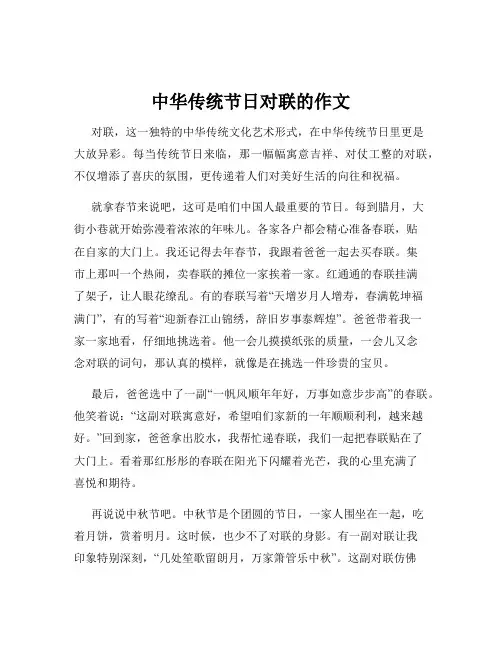 中华传统节日对联的作文
