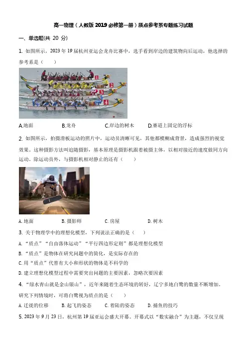 高一物理(人教版2019必修第一册)质点参考系专题练习试题