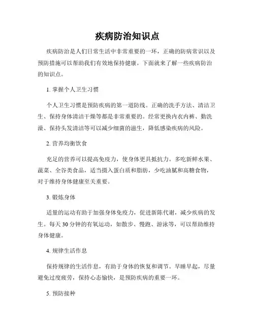 疾病防治知识点