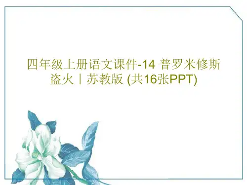 四年级上册语文课件-14 普罗米修斯盗火｜苏教版 (共16张PPT)共18页PPT