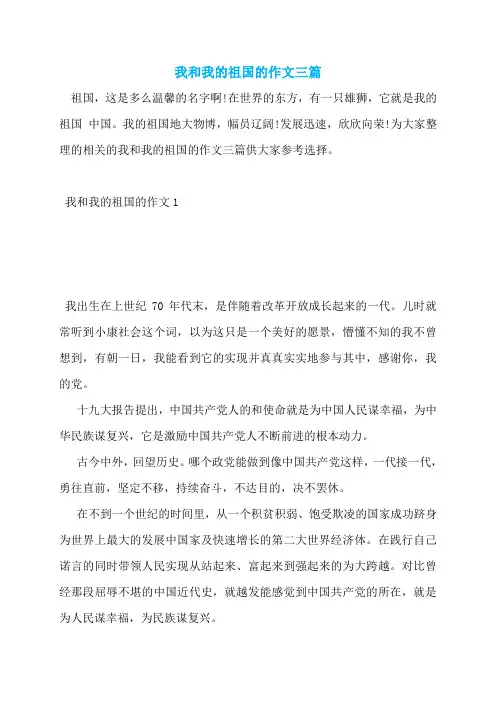 我和我的祖国的作文三篇