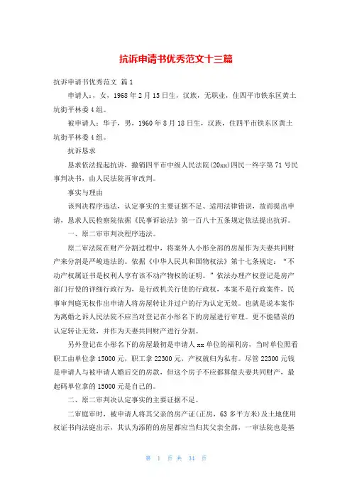 抗诉申请书优秀范文十三篇