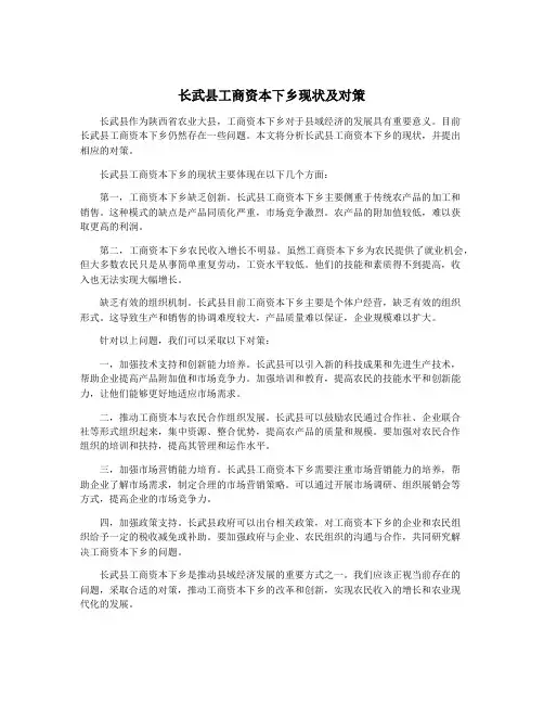 长武县工商资本下乡现状及对策
