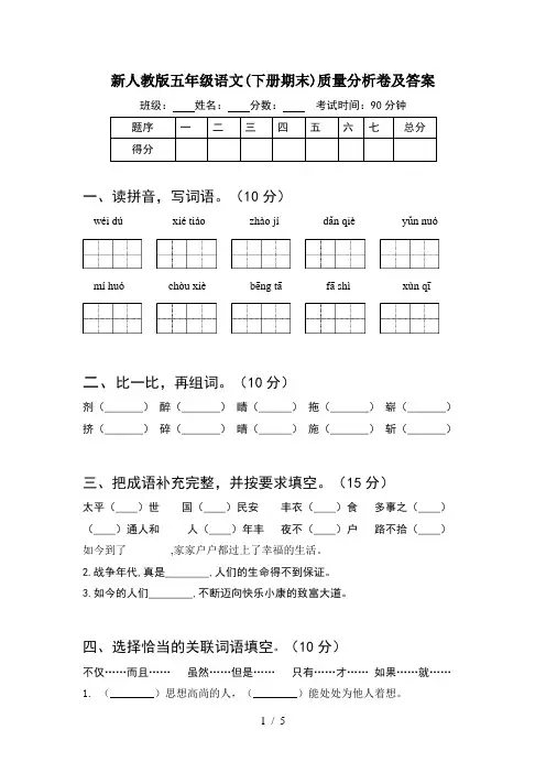 新人教版五年级语文(下册期末)质量分析卷及答案