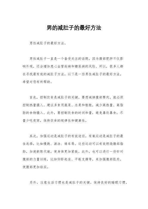 男的减肚子的最好方法