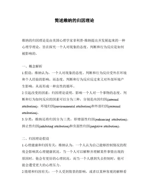 简述维纳的归因理论