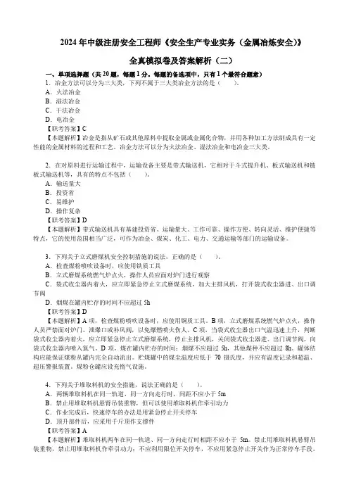 2024年中级注册安全工程师《安全生产专业实务(金属冶炼安全)》全真模拟卷及答案解析(二)