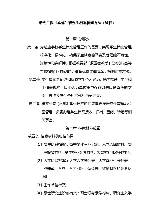 研究生院(本部)研究生档案管理办法(试行)