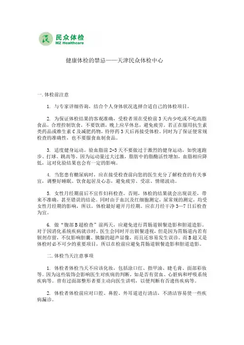 健康体检的禁忌天津民众体检中心