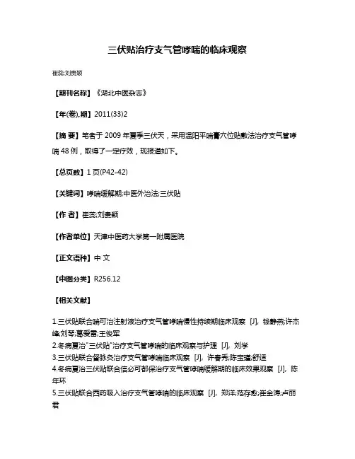 三伏贴治疗支气管哮喘的临床观察